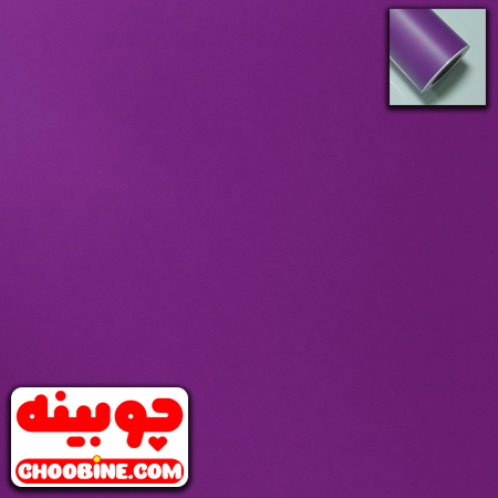 برچسب روکش کابینت مات بنفش چوبینه کد 689 (عرض 60 سانتیمتر)