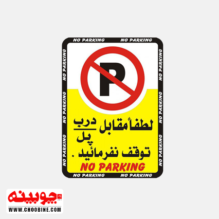 برچسب لطفا مقابل پل درب پارک نکنید (۲۵ در ۱۷ سانتیمتر)
