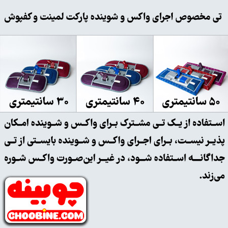 تی مخصوص اجرای واکس و شوینده پارکت لمینت و کفپوش