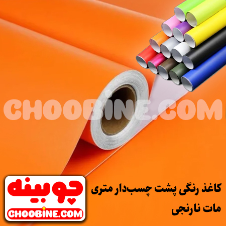 کاغذ رنگی پشت چسب دار نارنجی مات