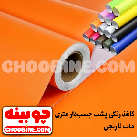 کاغذ رنگی پشت چسب دار نارنجی مات