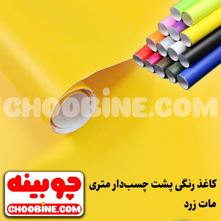 کاغذ رنگی پشت چسب دار متری چوبینه - رنگ زرد مات کد 176 (عرض 60 سانتیمتر)