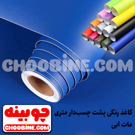 کاغذ رنگی پشت چسب دار آبی مات