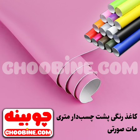 کاغذ رنگی پشت چسب دار صورتی مات