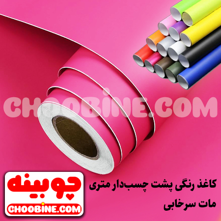 کاغذ رنگی پشت چسب دار سرخابی مات