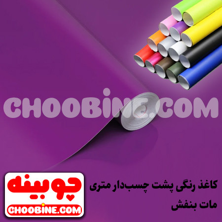 کاغذ رنگی پشت چسب دار بنفش مات