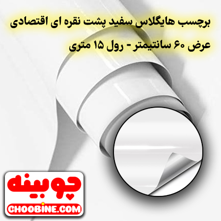 برچسب روکش کابینت هایگلاس سفید پشت نقره ای اقتصادی چوبینه کد E62 (عرض 60 سانتیمتر - رول 15 متری)