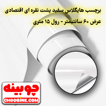 برچسب روکش کابینت هایگلاس سفید پشت نقره ای اقتصادی چوبینه کد E62 (عرض 60 سانتیمتر - رول 15 متری)