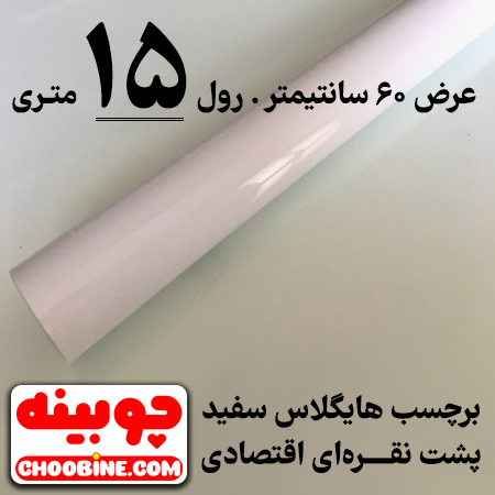 برچسب روکش کابینت هایگلاس سفید پشت نقره ای اقتصادی چوبینه کد E62 (عرض 60 سانتیمتر - رول 15 متری)