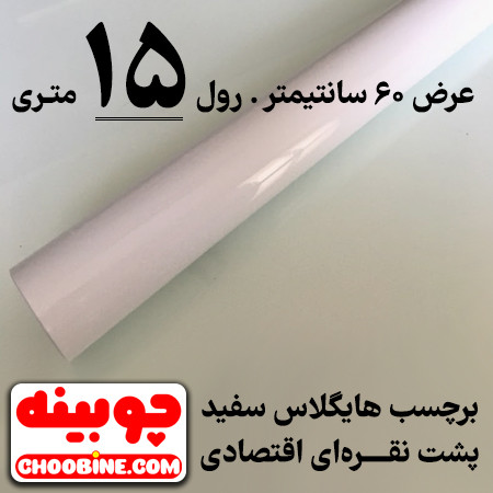 برچسب هایگلاس سفید پشت نقره ای اقتصادی - ارزان قیمت - رولی