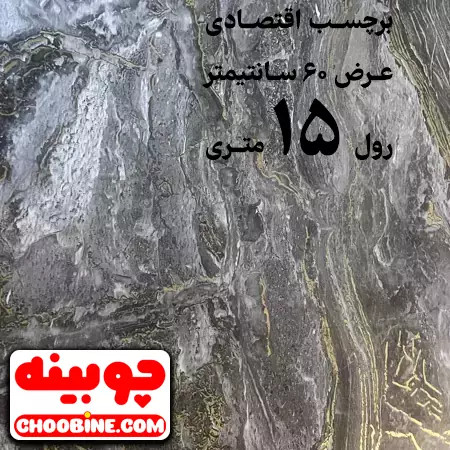 برچسب هایگلاس طرح سنگ اقتصادی چوبینه کد E13 (عرض 60 سانتیمتر - رول 15 متری)