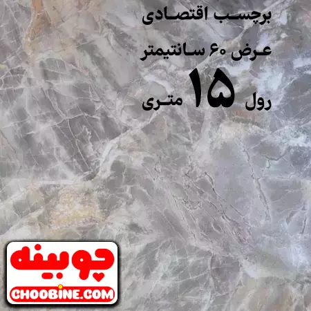 برچسب هایگلاس طرح سنگ اقتصادی چوبینه کد E15 (عرض 60 سانتیمتر - رول 15 متری)