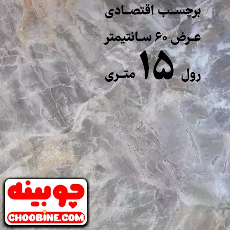 برچسب هایگلاس طرح سنگ اقتصادی چوبینه کد E15 (عرض 60 سانتیمتر - رول 15 متری)