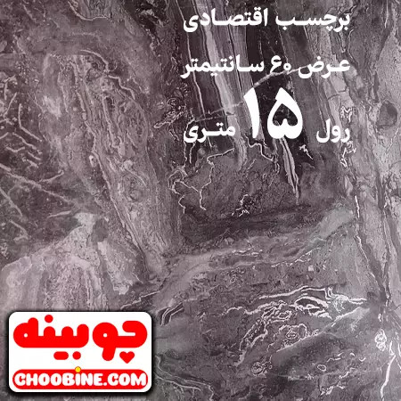 برچسب هایگلاس طرح سنگ اقتصادی چوبینه کد E16 (عرض 60 سانتیمتر - رول 15 متری)