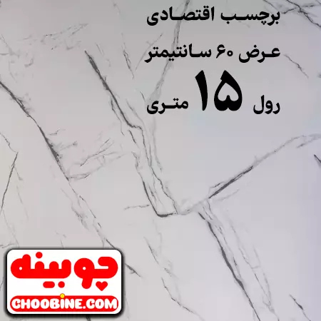 برچسب مات طرح سنگ اقتصادی چوبینه کد E12 (عرض 60 سانتیمتر - رول 15 متری)