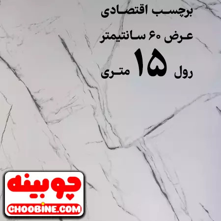 برچسب مات طرح سنگ اقتصادی چوبینه کد E12 (عرض 60 سانتیمتر - رول 15 متری)