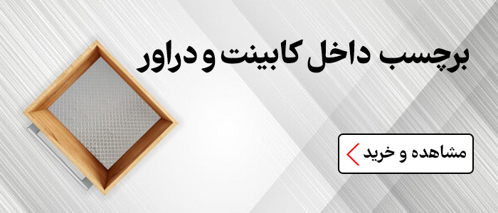 برچسب داخل کابینت و توی کشو و دراور چوبینه