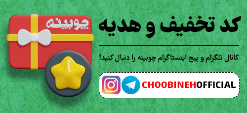 چوبینه-چوبینه-چوبینه-چوبینه-چوبینه