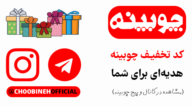 کد تخفیف فروشگاه اینترنتی چوبینه