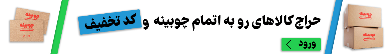 حراج فروشگاه چوبینه - فروشگاه آنلاین چوبینه - فروشگاه اینترنتی چوبینه - فروشگاه شرکت چوبینه - فروشگاه چوبینه