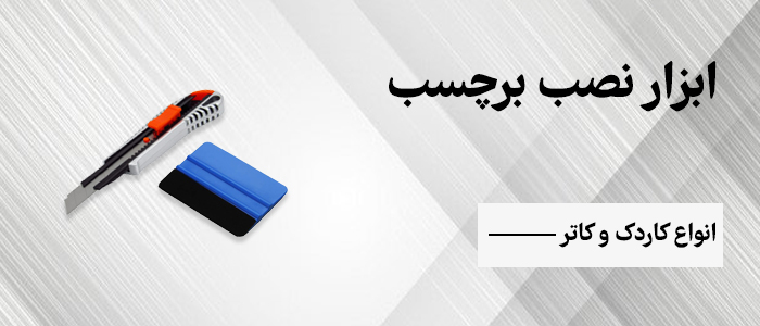 ابزار نصب مخصوص برچسب