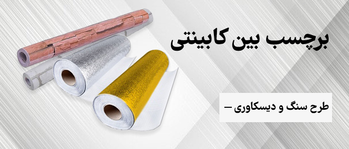 برچسب بین کابینتی