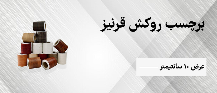 فروشگاه چوبینه - چسب دوطرفه