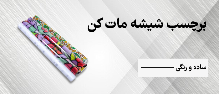 برچسب شیشه ماتکن رنگی و مات کن ساده چوبینه
