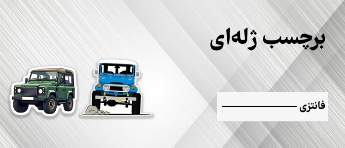 برچسب ژله ای