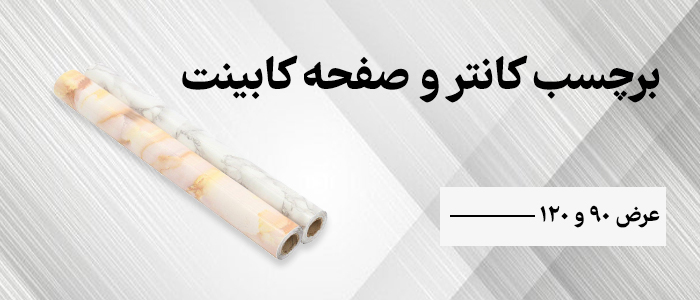 فروشگاه چوبینه - برچسب عرض 90 و 120 سانتیمتر