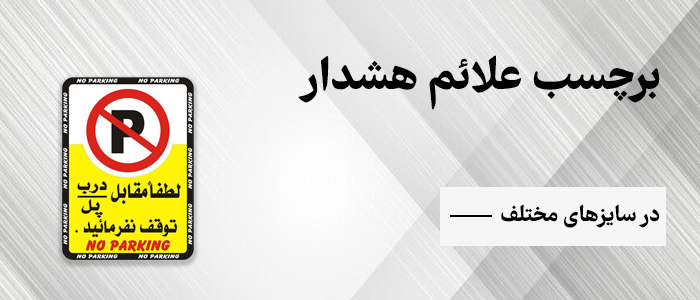 برچسب علائم ایمنی و هشدار