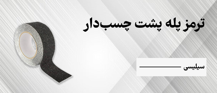 ترمز پله پشت چسب دار سیلیسی سنباده ای