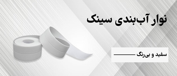 نوار آب بندی دور سینک و گاز