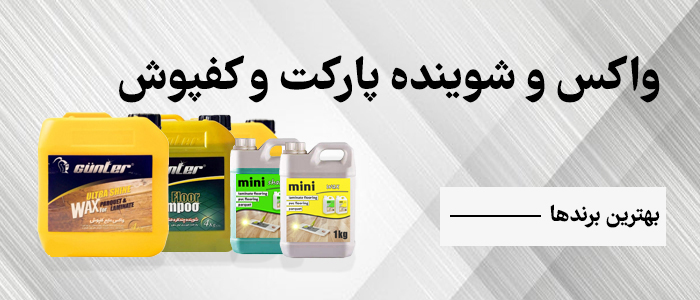 فروشگاه چوبینه - واکس پارکت