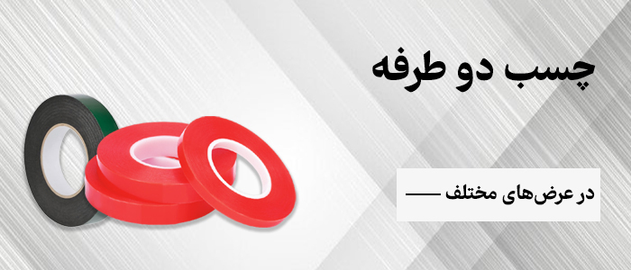فروشگاه چوبینه - چسب دوطرفه